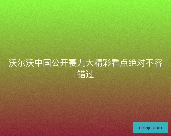 沃尔沃中国公开赛九大精彩看点绝对不容错过