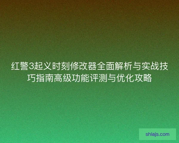 红警3起义时刻修改器全面解析与实战技巧指南高级功能评测与优化攻略 红警3起义时刻修改器全面解析与实战技巧指南高级功能评测与优化攻略