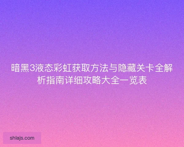 暗黑3液态彩虹获取方法与隐藏关卡全解析指南详细攻略大全一览表